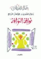 كتاب دفاتر التدوين: الدفتر الرابع: نوافذ النوافذ