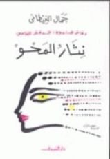 كتاب دفاتر التدوين : الدفتر الخامس: نثار المحو