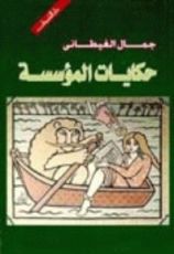كتاب حكايات المؤسسة