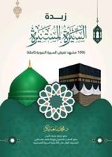 كتاب زبدة السيرة المستنيرة