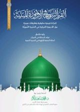 كتاب القيم النبوية في الأرجوزة الميئية