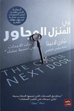 رواية في المنزل المجاور