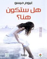 رواية هل ستكون هنا ؟