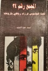 كتاب المجمع رقم ٣٤ - قصة الجاسوس فرزاد رباطي بازوفت