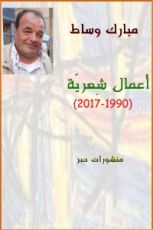 كتاب أعمال شِعرية (1990-2017)