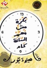 كتاب بكرة مش مهم الساعة كام