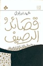 كتاب قصائد الرصيف