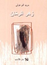 كتاب زهر الرمان