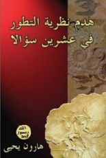 كتاب هدم نظرية التطور في عشرين سؤالاً