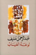 كتاب لوعة الغياب
