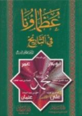 كتاب عظماؤنا في التاريخ