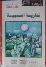 كتاب نظرية النسبية
