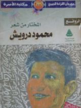 كتاب المختار من شعر محمود درويش