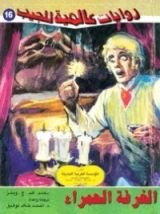 رواية الغرفة الحمراء