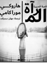 كتاب المرآة