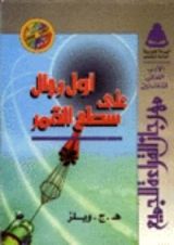 رواية أول رجال على سطح القمر