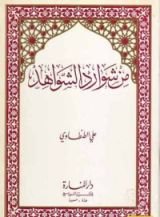 كتاب من شوارد الشواهد