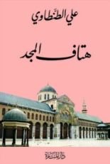 كتاب هتاف المجد