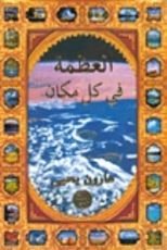 كتاب العظمة في كل مكان