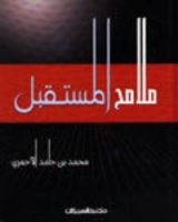 كتاب ملامح المستقبل