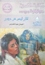 رواية قلبي ليس في جيبى