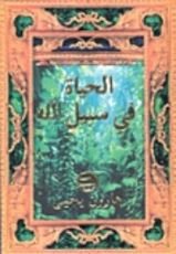 كتاب الحياة في سبيل الله