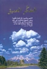 كتاب التفكر العميق