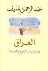 كتاب العراق: هوامش من التاريخ والمقاومة