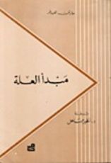 كتاب مبدأ العلة