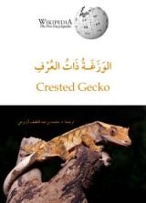 كتاب الوزغة ذات العرف