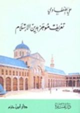 كتاب تعريف موجز بدين الإسلام