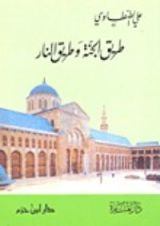كتاب طريق الجنة وطريق النار