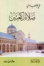 كتاب صلاة ركعتين