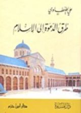 كتاب طرق الدعوة إلى الإسلام