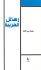 كتاب رسائل الغريبة