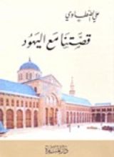 كتاب قصتنا مع اليهود