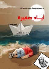 قصة أياد صغيرة