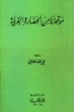 كتاب موقفنا من الحضارة الغربية