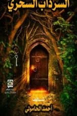 كتاب السرداب السحري