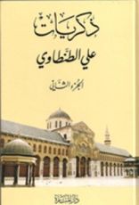 كتاب ذكريات علي الطنطاوي - الجزء الثاني