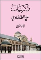 كتاب ذكريات علي الطنطاوي - الجزء الرابع