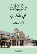 كتاب ذكريات علي الطنطاوي - الجزء السادس