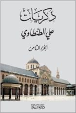 كتاب ذكريات علي الطنطاوي - الجزء الثامن