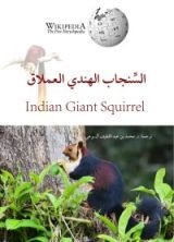 كتاب السنجاب الهندي العملاق