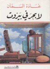 رواية  لا بحر في بيروت