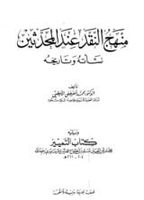 كتاب منهج النقد عند المحدثين نشأته وتاريخه ويليه كتاب التمييز