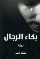 رواية بكاء الرجال