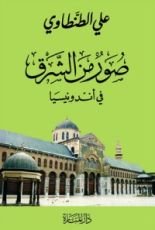 كتاب صور من الشرق في أندونيسيا