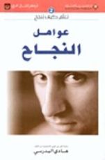 كتاب عوامل النجاح