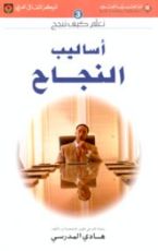 كتاب أساليب النجاح